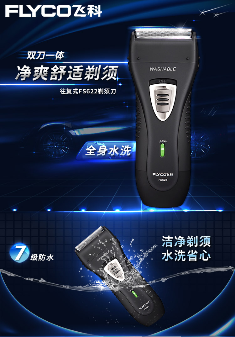 
                                        飞科(FLYCO)FS622全身水洗往复式电动剃须刀刮胡须刀                