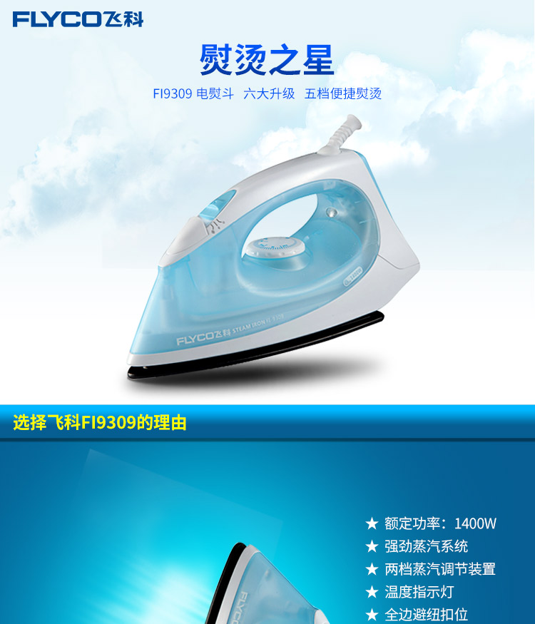 
                                        飞科(FLYCO)FI-9309蒸汽电熨斗 1400W（天空蓝）                