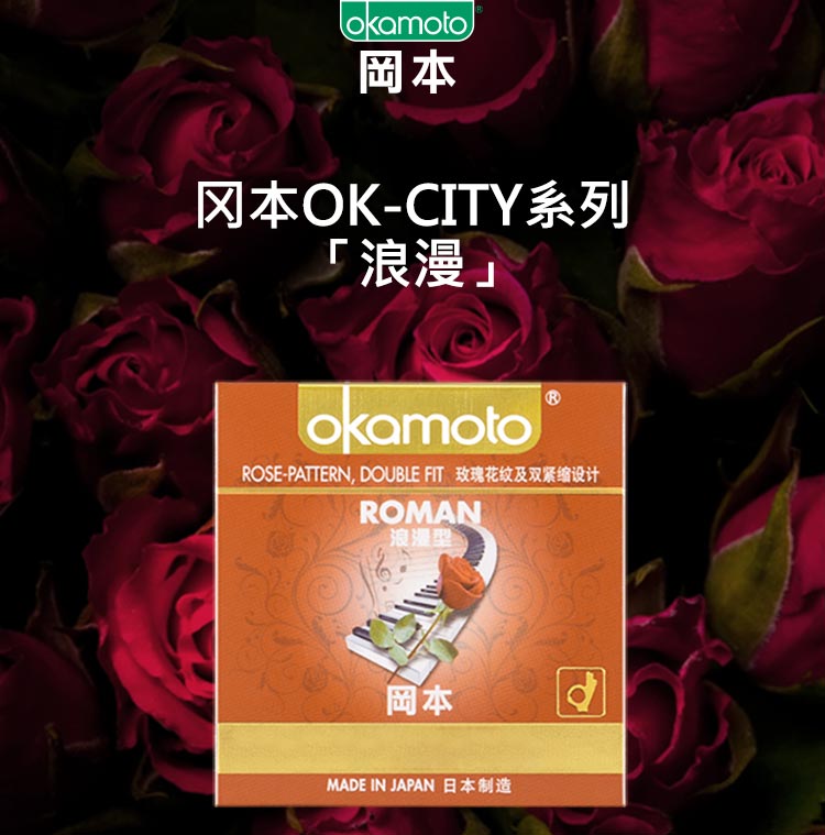 冈本避孕套玫瑰花纹安全套ok浪漫3片装