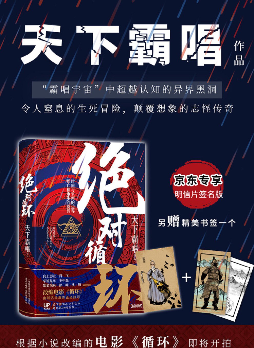 天下霸唱绝对循环 京东专题活动 京东