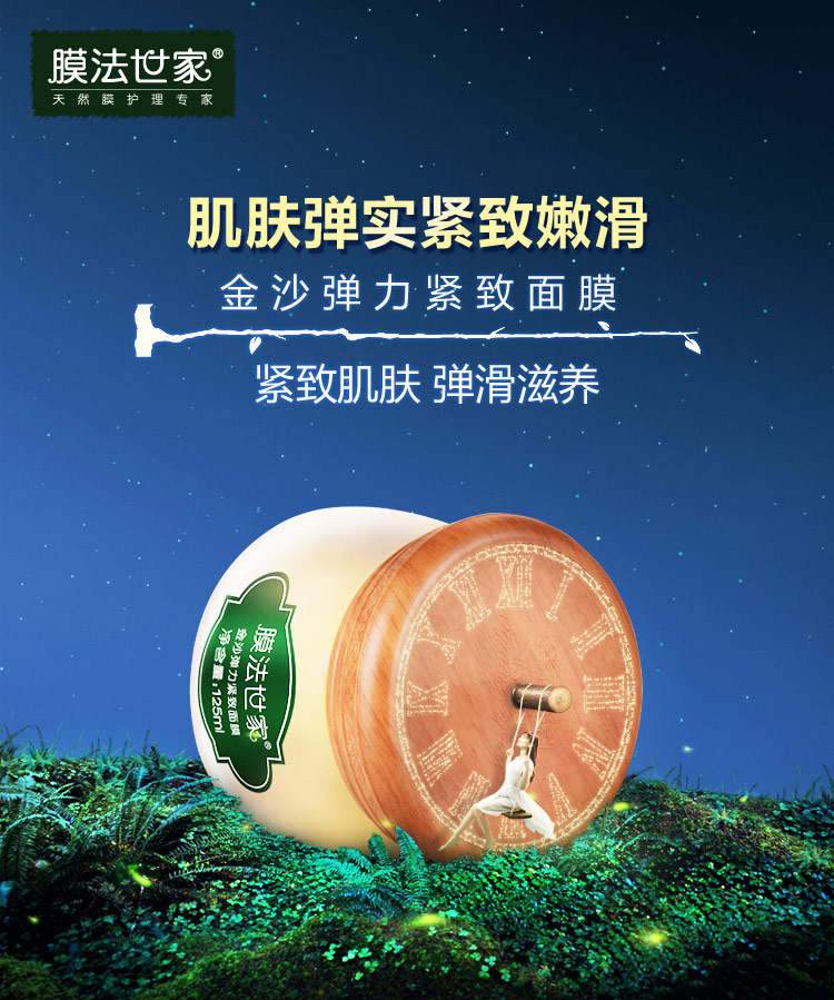 膜法世家金沙弹力紧致面膜125ml 紧致补水保湿清爽