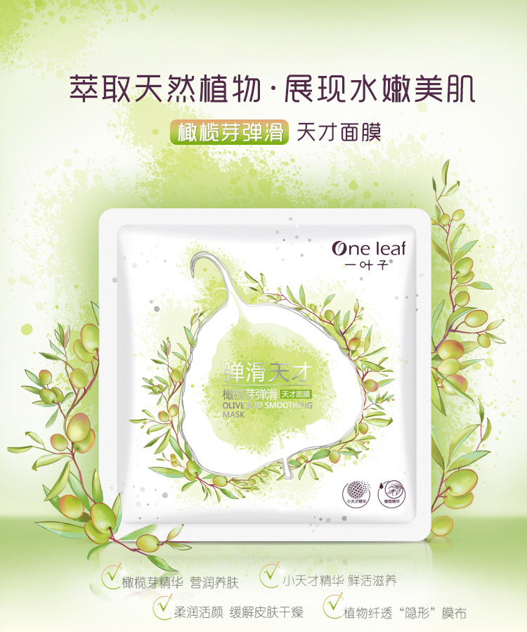 一叶子橄榄芽弹滑天才面膜25ml*10片