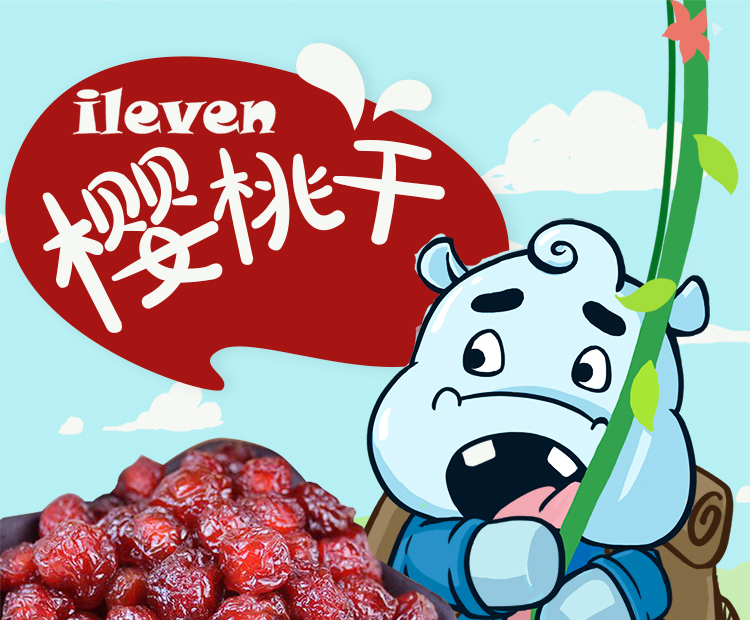 ileven 蜜饯果干 休闲零食小吃 水果干 樱桃干128g/袋