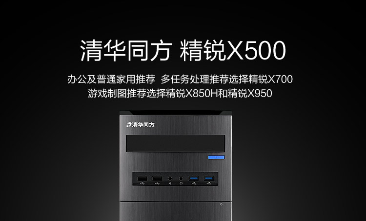 清华同方（THTF）精锐X500-BI05 19英寸台式电脑(G3250 4G 500G 集成显卡 双PCI扩展 前置4*USB COM口 win7)