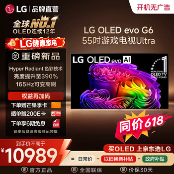 LG电视G6巅峰系列 55/65/77/83英寸OLED 壁纸电视 超薄无缝贴壁 165Hz可变高刷 电竞显示器游戏电视 55英寸 【推荐距离1.7m】OLED55G6PCA