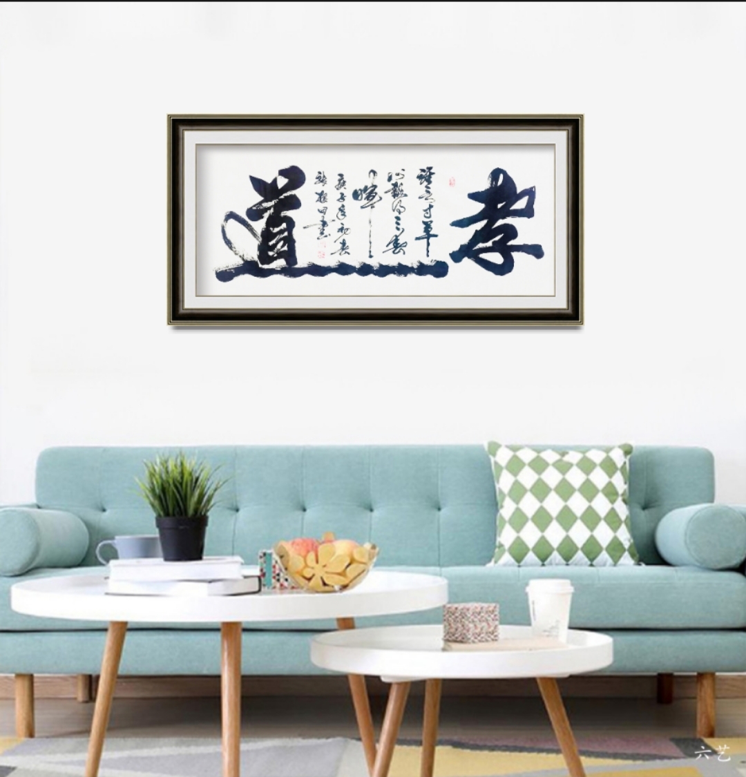 060成交总金额【艺术全角】欣丹斋   张根田   精品四尺书法《孝道