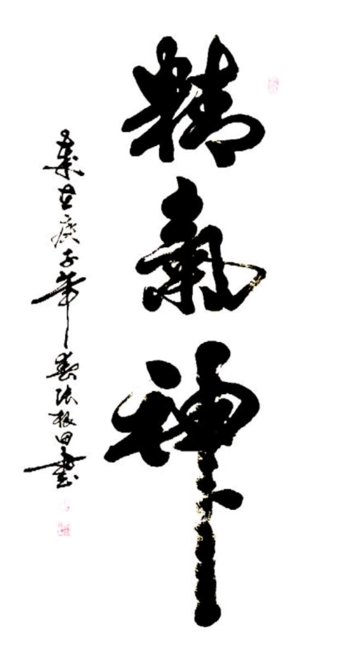 060成交总金额【艺术全角】 水沐芳华 l 张根田 精品四尺书法《精气