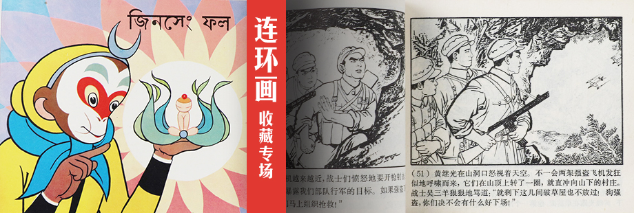 蹉跎岁月似水流年-连环画