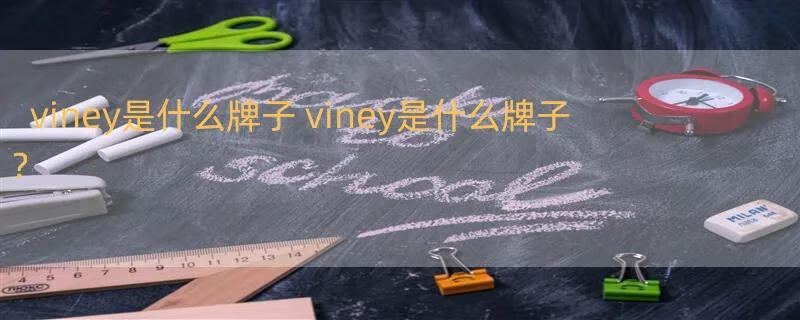 viney是什么牌子 viney是什么牌子？