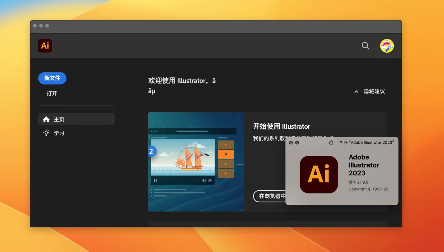 Adobe Illustrator 2023 for Mac v27.9 破解版 intel/M1通用 (Ai 2023中文版)