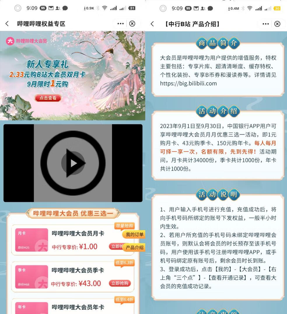 【每月】中国银行1元购Bilibili大会员月卡