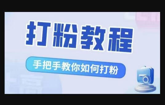 比高·打粉教程，手把手教你如何打粉，解决你的流量焦虑-666资源网