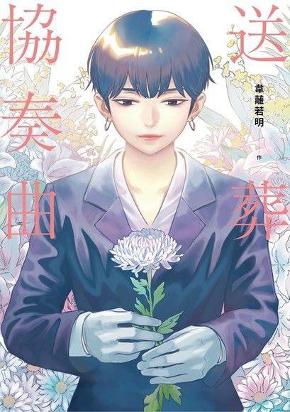 日本第14 届 国际漫画奖 得奖名单公布台湾漫画家韦蓠若明 送葬协奏曲 夺金赏 C社