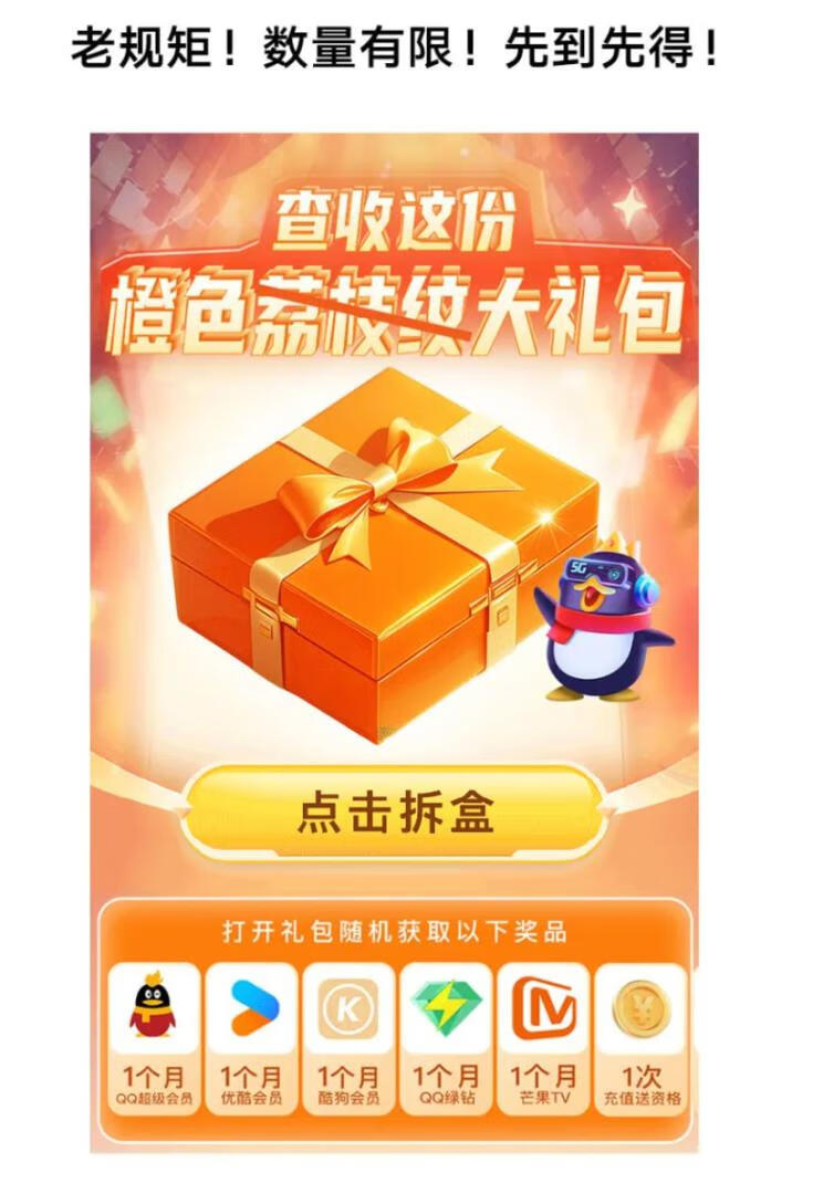 腾讯王卡橙色礼包盲盒,抽QQ超会、优酷/酷狗/绿钻等会员月卡插图羊毛日报 腾讯王卡橙色礼包盲盒,抽QQ超会、优酷/酷狗/绿钻等会员月卡插图羊毛日报