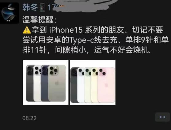 iPhone 15充电警告：与安卓充电线不兼容，可能引发风险