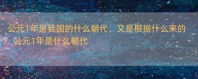 公元1年是我国的什么朝代，又是根据什么来的？ 公元1年是什么朝代