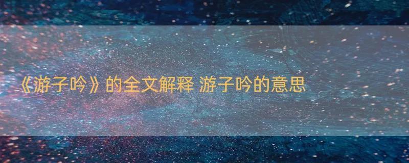 《游子吟》的全文解释 游子吟的意思