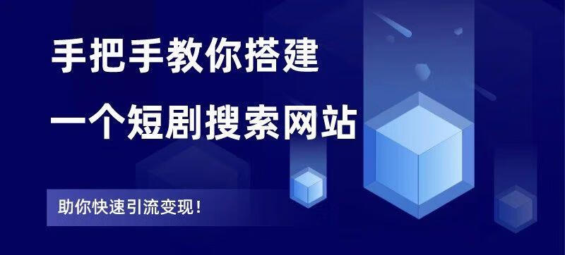 图片[1]-全网爆火的短剧搜索网站，引流变现神器，手把手教你搭建出来。 - 87副业网-87副业网