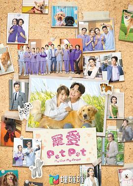 宠爱Pet Pet[国语]