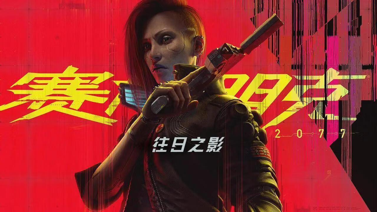 《赛博朋克2077》v2.0中文版 + 往日之影 DLC插图羊毛日报 《赛博朋克2077》v2.0中文版 + 往日之影 DLC插图羊毛日报