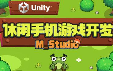 Unity休闲手机游戏开发｜M_Studio
