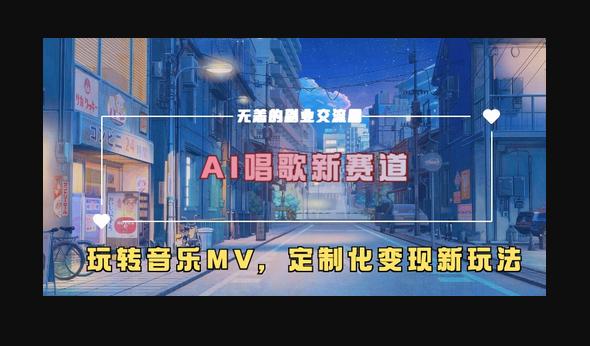 AI唱歌新赛道，玩转音乐mv，定制化变现新玩法-666资源网