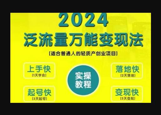 创业变现教学，2024泛流量万能变现法，适合普通人的轻质产创业项目-狗凯之家源码网