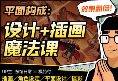 东馆日常x模特徐2023平面构成效果翻倍的设计插画魔法课【画质高清有部分素材】