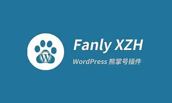 「WP插件」熊掌号改造插件 Fanly XZH v1.7 【中文汉化】 