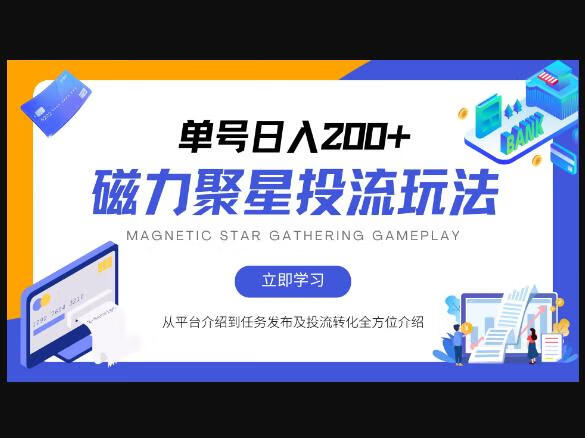 磁力聚星投流玩法，简单操作，全年可做-狗凯之家源码网-网站游戏源码-黑科技工具分享！