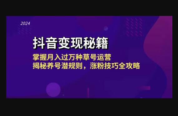 抖音变现秘籍：掌握月入过万种草号运营，揭秘养号潜规则，涨粉技巧全攻略-666资源网