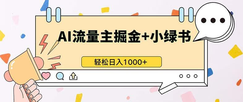 最新操作，公众号流量主+小绿书带货，小白轻松日入1000+【项目拆解】