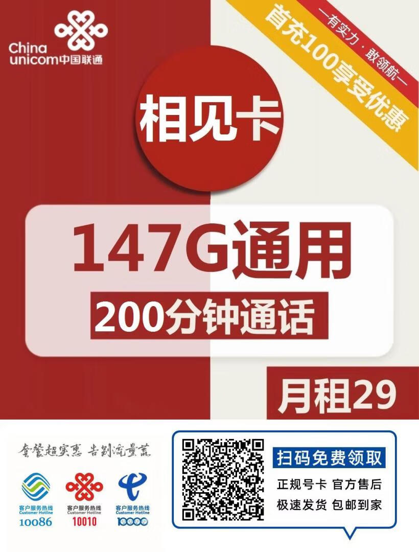 『联通长期相见卡』29元/月：147G通用+200分钟，长期套餐、可选号插图2羊毛日报
