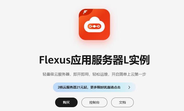 0元购华为云14个月云服务器,附Flexus云服务器详细测评