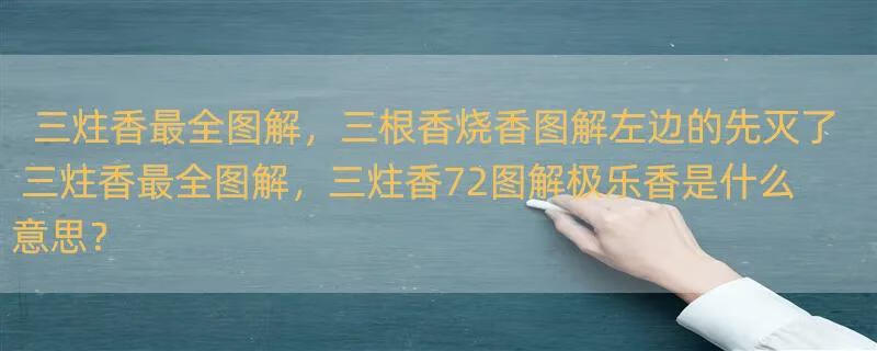 三炷香最全图解，三根香烧香图解左边的先灭了 三炷香最全图解，三炷香72图解极乐香是什么意思？