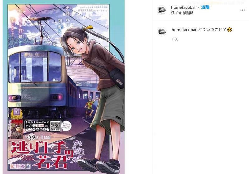 擅长逃跑的殿下恶搞时事 漫画致敬江之电自行车哥并非偶然 事发现场其实有着历史渊源 C社