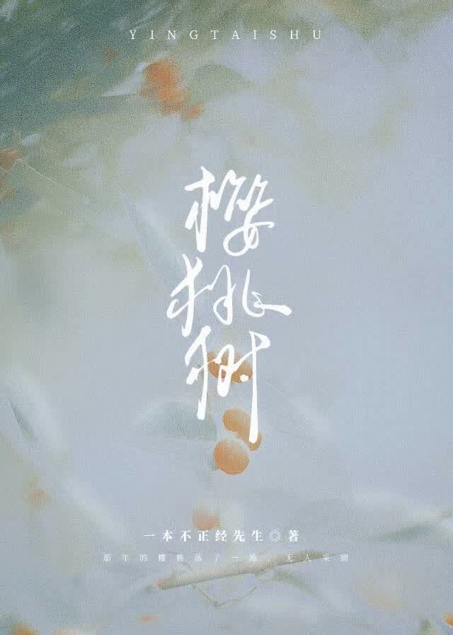 樱桃树