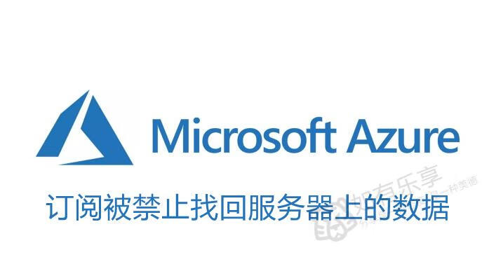 Azure订阅被禁用如何找回服务器数据实操教程