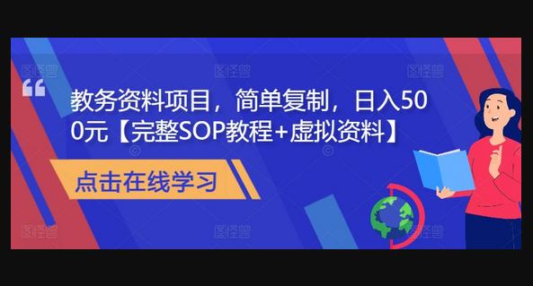 教务资料项目，简单复制，日入500元【完整SOP教程+虚拟资料】-666资源网