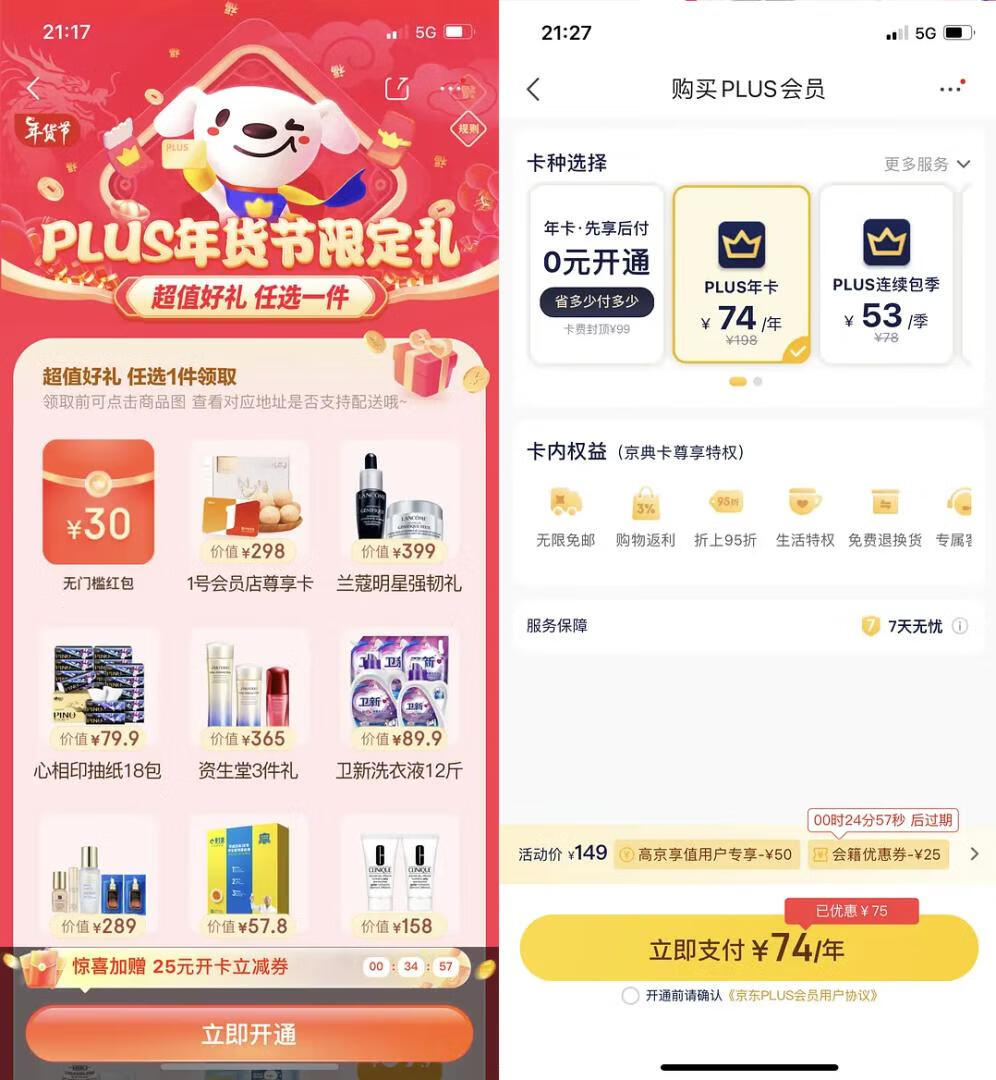74元以下开通京东PLUS会员+1号会员店双年卡