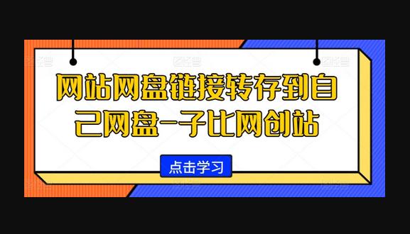 网站网盘链接转存到自己网盘-子比网创站-狗凯之家源码网-网站游戏源码-黑科技工具分享！