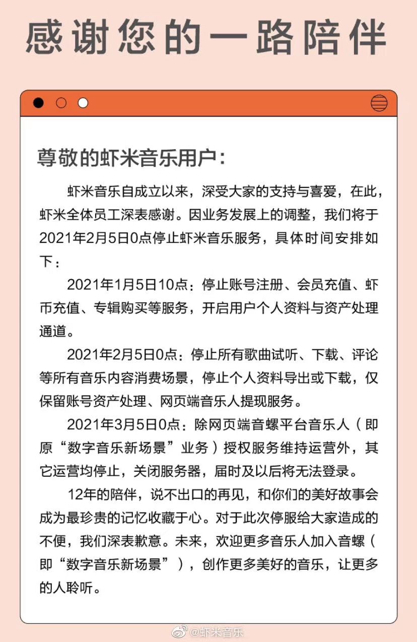 虾米音乐将于2月5日停止服务