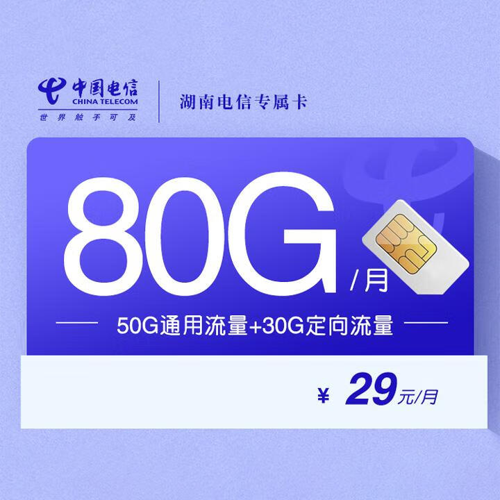 湖南电信专属卡29元包50G通用流量+30G定向+通话0.1元/分钟【长期套餐，首月免月租】