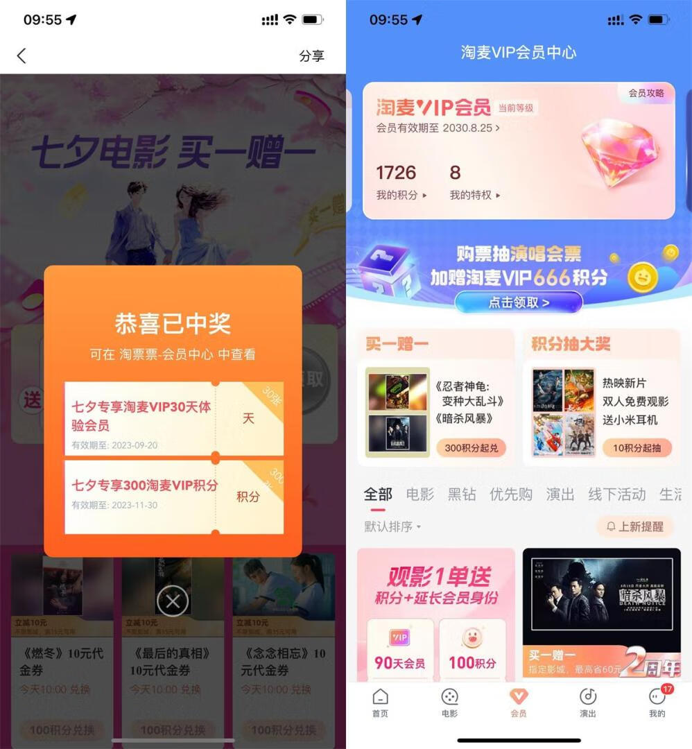 淘票票免费领30天淘麦VIP会员和300积分