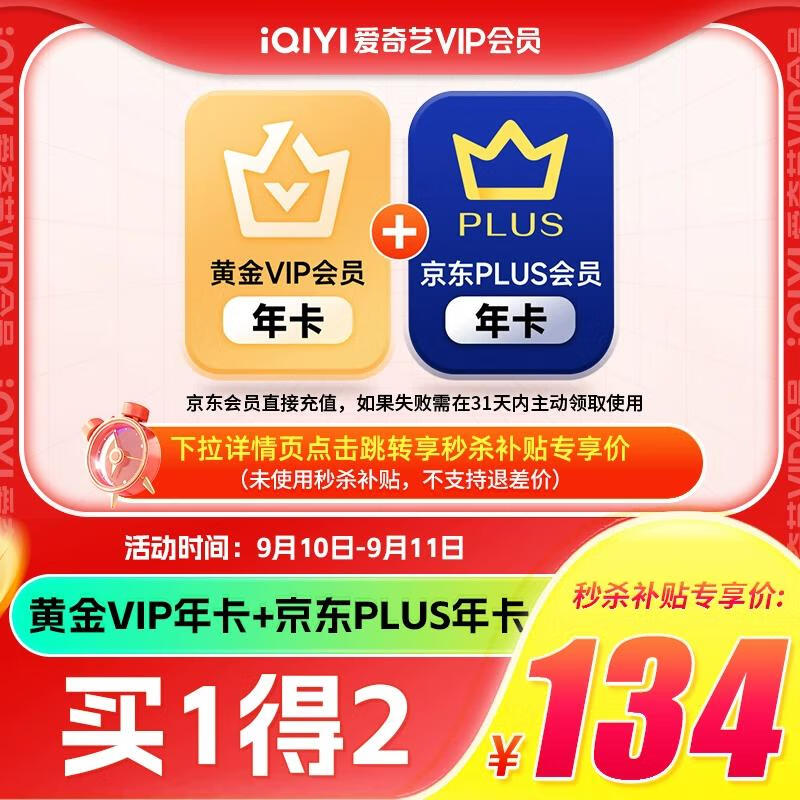 134元开通爱奇艺黄金VIP会员+京东PLUS会员双年卡