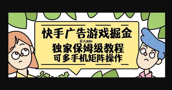 快手广告游戏掘金日入200+，让小白也也能学会的流程-狗凯之家源码网-网站游戏源码-黑科技工具分享！