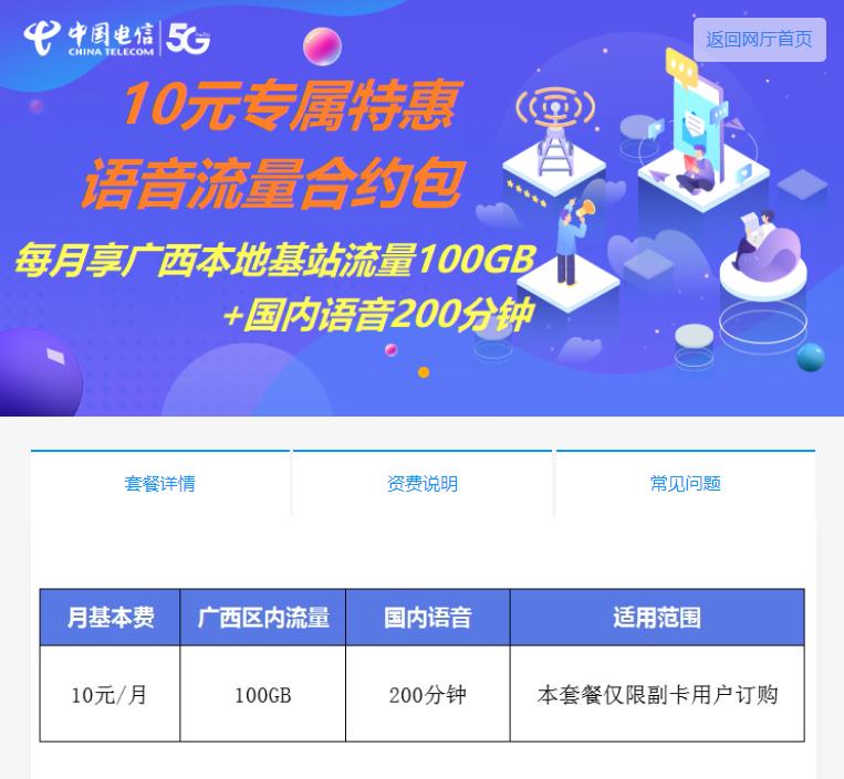 广西电信任意套餐副卡加10 元 100g流量/200分钟通话插图羊毛日报