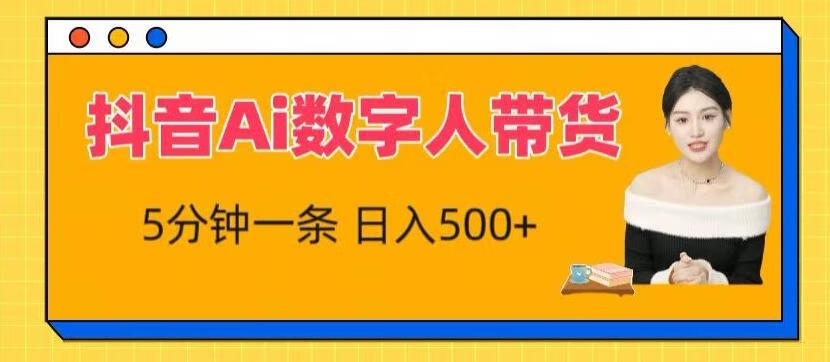 抖音Ai数字人带货，5分钟一条，流量大，小白也能快速获取收益【项目拆解】