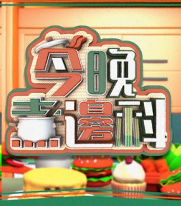 今晚煮边科