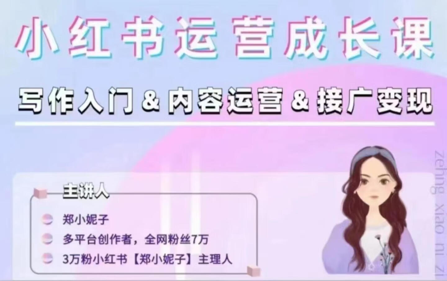 郑小妮子小红书运营成长课，写作入门&内容运营&接广变现【文档】